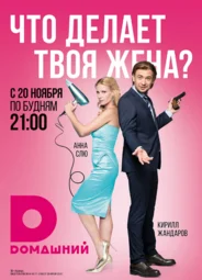 Что делает твоя жена?