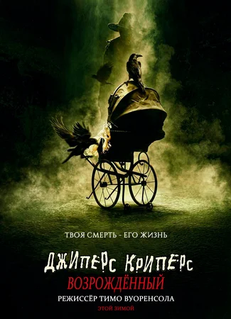 Джиперс Криперс: Возрожденный