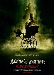 Джиперс Криперс: Возрожденный