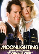 Детективное агентство «Лунный свет» сезон 2