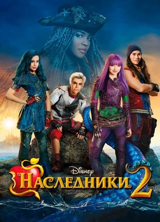 Наследники 2
