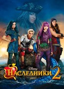 Наследники 2