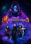 Наследники 3
