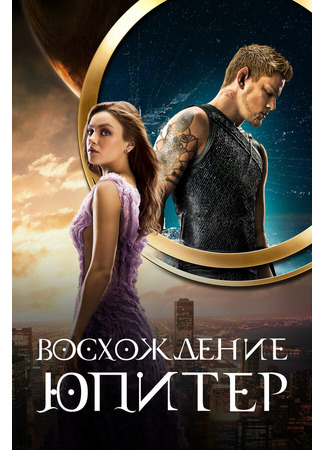 кино Восхождение Юпитер (Jupiter Ascending) 16.01.22