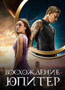 Восхождение Юпитер