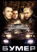 Бумер