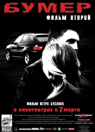Бумер. Фильм второй