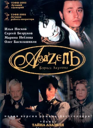 Азазель (2002)