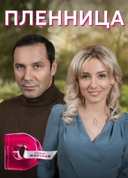Пленница