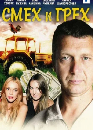 Смех и грех