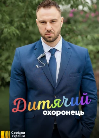 Детский телохранитель