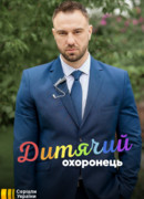 Детский телохранитель сезон 1