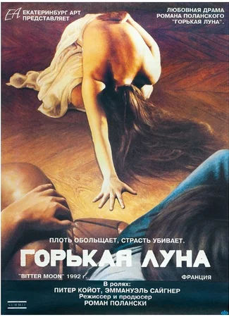 Горькая луна