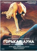 Горькая луна