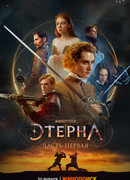 Этерна: Часть первая