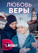 Любовь Веры сезон 1
