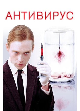 кино Антивирус (Antiviral) 24.01.22