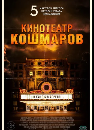 Кинотеатр кошмаров