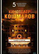 Кинотеатр кошмаров