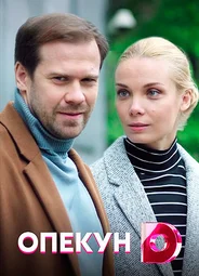 Опекун