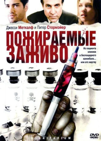 Пожираемые заживо