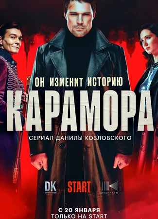 Карамора