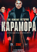 Карамора сезон 1