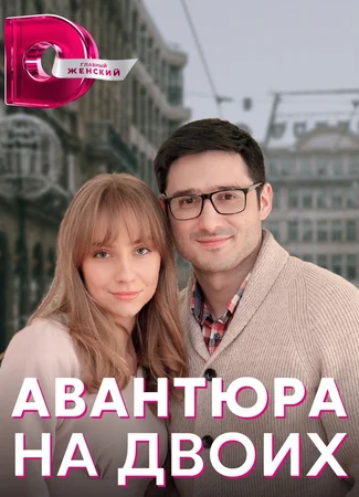 Авантюра на двоих