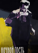 Ночной гость