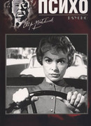 Психо