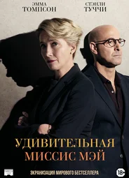Удивительная миссис Мэй