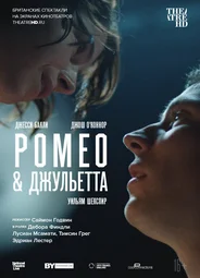 Ромео & Джульетта