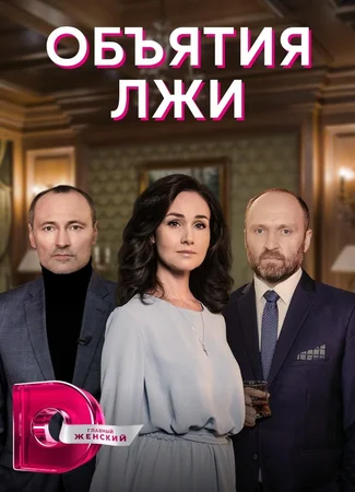 Объятия лжи