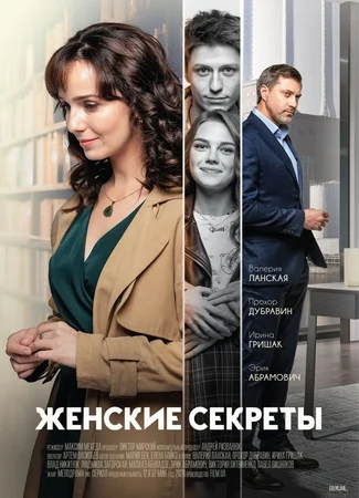 Женские секреты