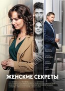 Женские секреты сезон 1