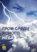 Гром среди ясного неба сезон 1