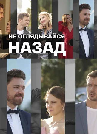 Не оглядывайся назад