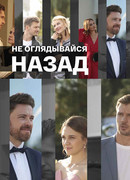 Не оглядывайся назад сезон 1