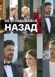 Не оглядывайся назад