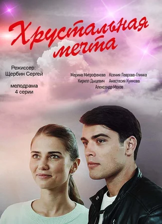Хрустальная мечта