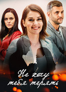 Не хочу тебя терять сезон 1