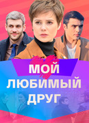 Мой любимый друг сезон 1