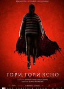 Гори, гори ясно