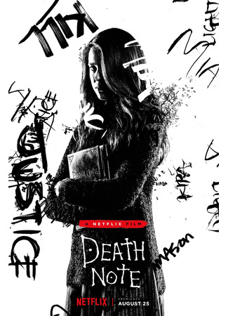кино Тетрадь смерти (Death Note) 10.02.22