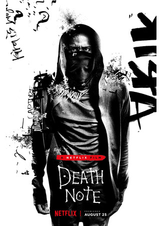 кино Тетрадь смерти (Death Note) 10.02.22