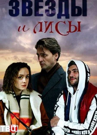 Звезды и лисы