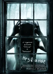 Незваные