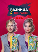 Разница в возрасте сезон 1