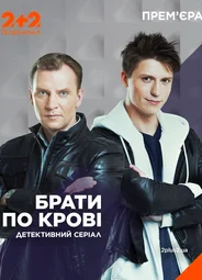 Братья по крови 2