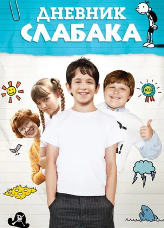 Дневник слабака